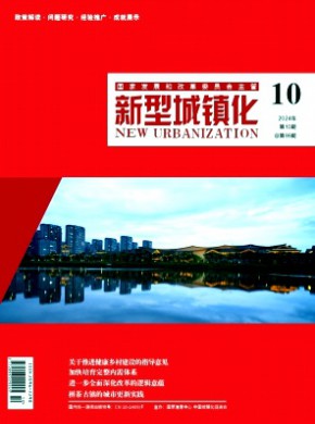 新型城镇化期刊